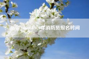 伊春2020年消防员报名时间
