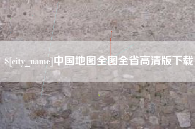 伊春中国地图全图全省高清版下载