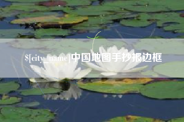 伊春中国地图手抄报边框