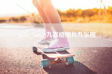 伊春九宫格图片九张图