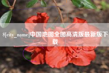伊春中国地图全图高清版最新版下载