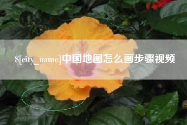 伊春中国地图怎么画步骤视频