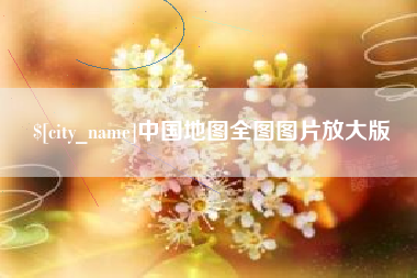 伊春中国地图全图图片放大版
