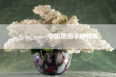 伊春中国地图手抄报版