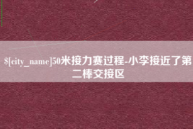 伊春50米接力赛过程-小李接近了第二棒交接区