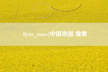 伊春中国地图 像素