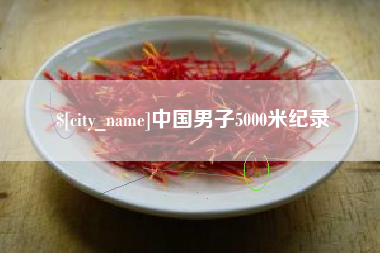 伊春中国男子5000米纪录