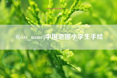 伊春中国地图小学生手绘