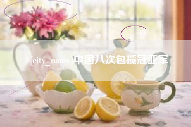 伊春中国八次包揽冠亚军