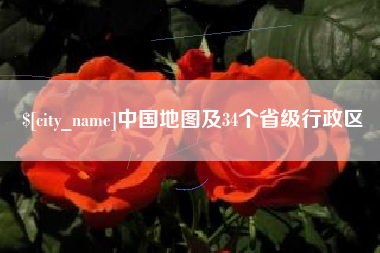 伊春中国地图及34个省级行政区