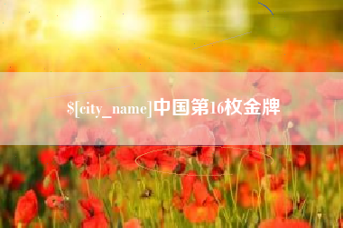 伊春中国第16枚金牌