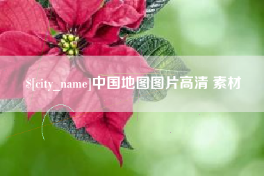 伊春中国地图图片高清 素材