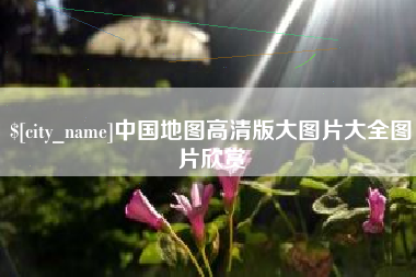 伊春中国地图高清版大图片大全图片欣赏