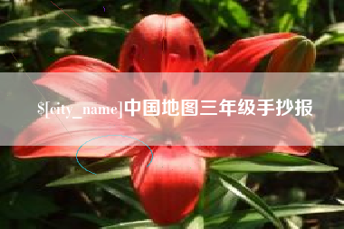 伊春中国地图三年级手抄报