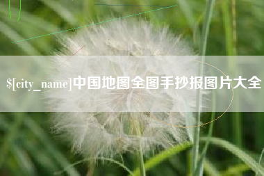 伊春中国地图全图手抄报图片大全
