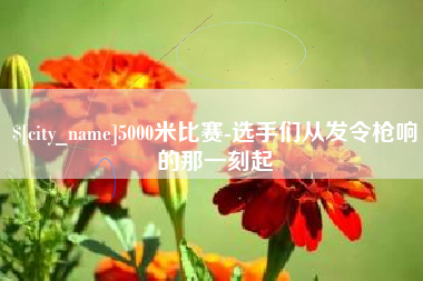 伊春5000米比赛-选手们从发令枪响的那一刻起