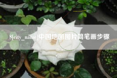 伊春中国地图图片简笔画步骤