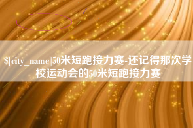 伊春50米短跑接力赛-还记得那次学校运动会的50米短跑接力赛