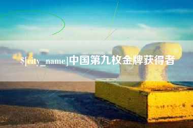 伊春中国第九枚金牌获得者