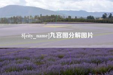 伊春九宫图分解图片