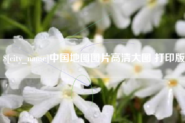 伊春中国地图图片高清大图 打印版