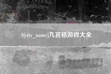 伊春九宫格游戏大全