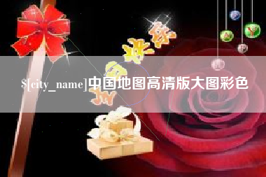伊春中国地图高清版大图彩色