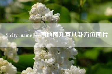 伊春中国地图九宫八卦方位图片