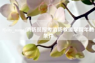 伊春消防员报考消防救援学院年龄条件