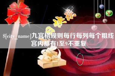 伊春九宫格规则每行每列每个粗线宫内都有1至9不重复