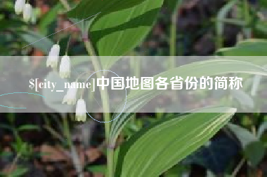 伊春中国地图各省份的简称