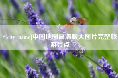 伊春中国地图高清版大图片完整旅游景点