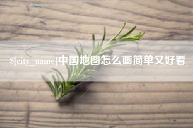 伊春中国地图怎么画简单又好看