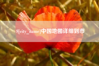 伊春中国地图详细到市
