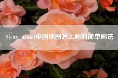 伊春中国地图怎么画的简单画法