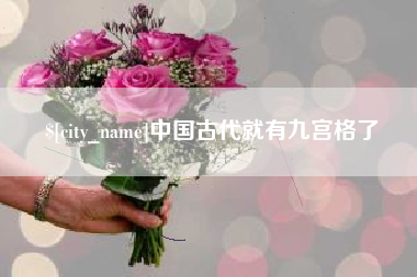 伊春中国古代就有九宫格了