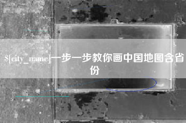 伊春一步一步教你画中国地图含省份