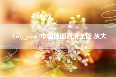 伊春中国地图高清全图 放大