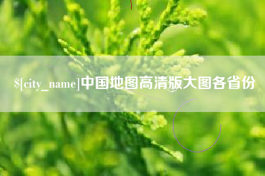 伊春中国地图高清版大图各省份