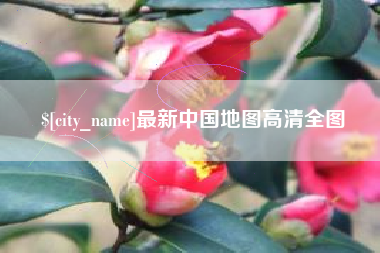 伊春最新中国地图高清全图