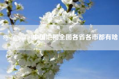 伊春中国地图全图各省各市都有啥