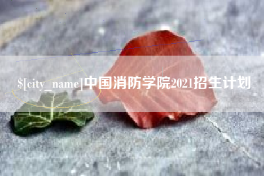 伊春中国消防学院2021招生计划