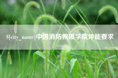 伊春中国消防救援学院体能要求