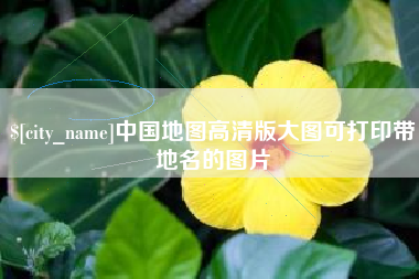 伊春中国地图高清版大图可打印带地名的图片