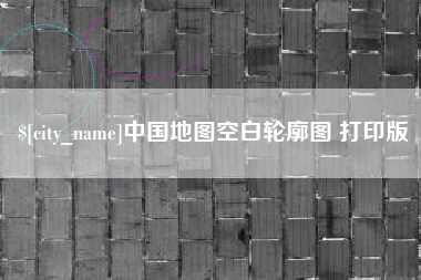 伊春中国地图空白轮廓图 打印版