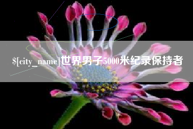 伊春世界男子5000米纪录保持者