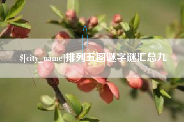 伊春排列五图谜字谜汇总九