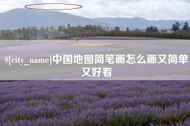 伊春中国地图简笔画怎么画又简单又好看