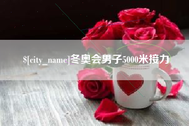 伊春冬奥会男子5000米接力