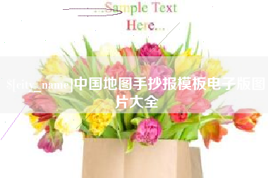 伊春中国地图手抄报模板电子版图片大全